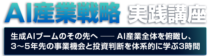 AI産業戦略 実践講座