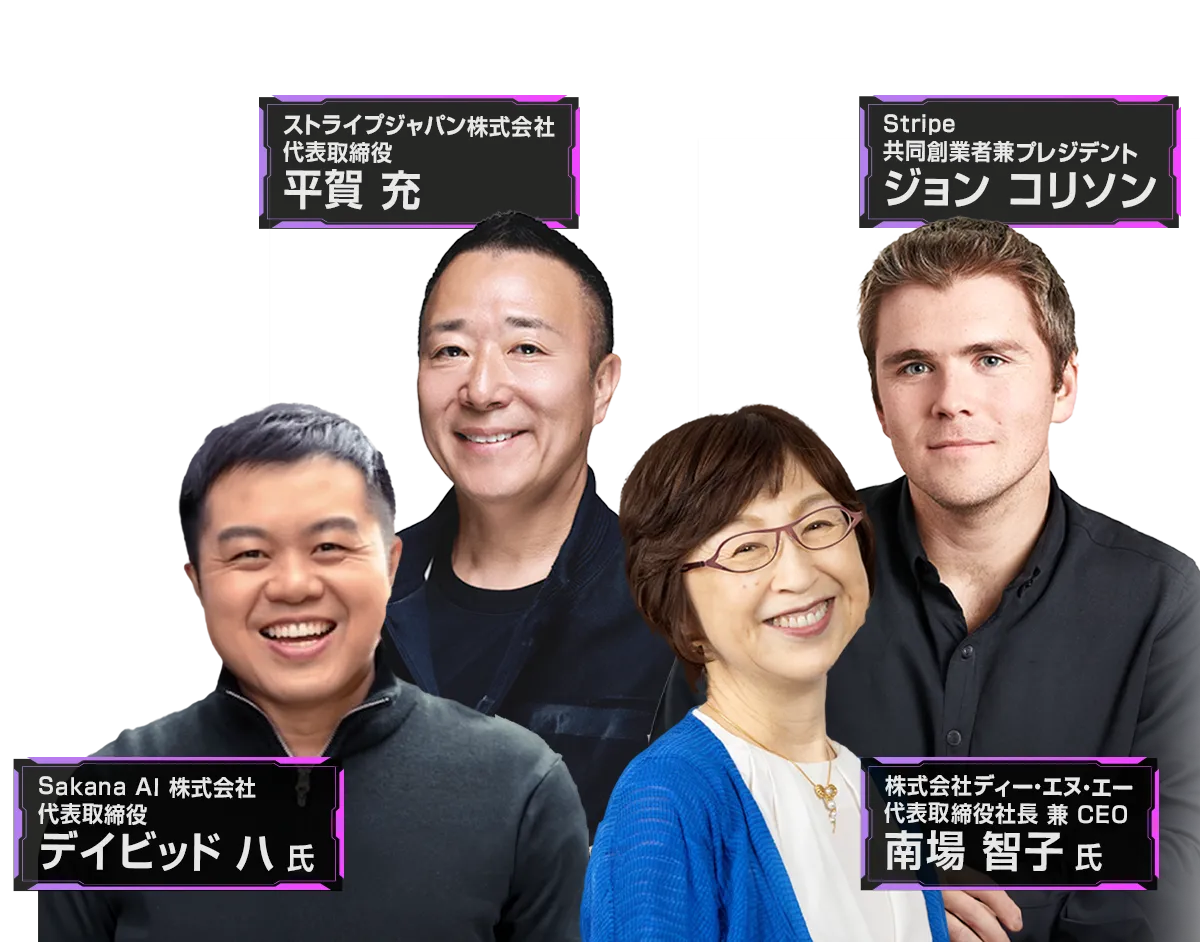 Stripe Tour Tokyo2026 登壇者デイビッド ハ 氏　平賀 充氏　ジョン コリソン氏 南場 智子 氏
