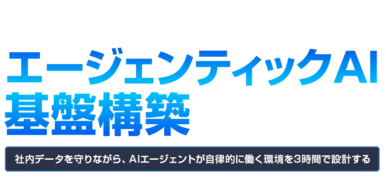 企業内エージェンティックAI基盤構築実践講座