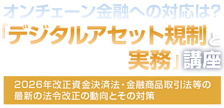 オンチェーン金融への対応は？ 「デジタルアセット規制と実務」講座