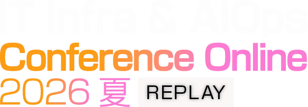 【見逃し配信】IT Infra & AIOps Conference Online 2026 夏 REPLAY