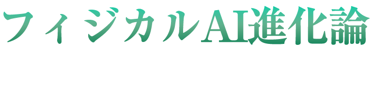 フィジカルAI進化論 最新事例解説講座