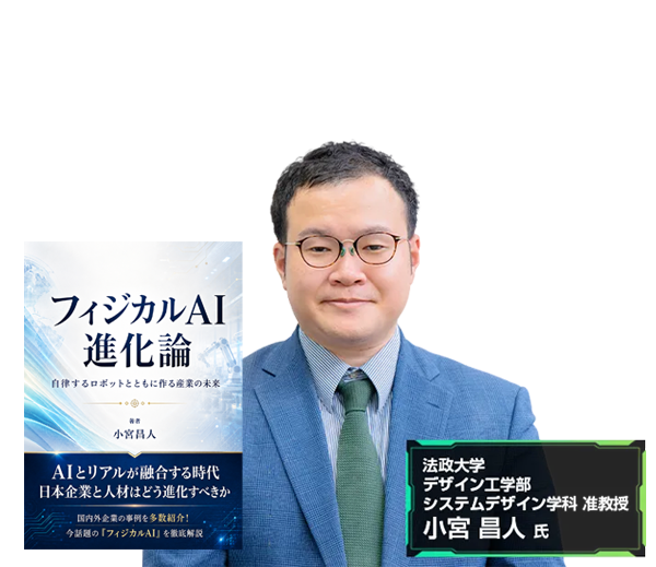 フィジカルAI進化論 最新事例解説講座 登壇者 法政大学 デザイン工学部システムデザイン学科 准教授 小宮 昌人 氏