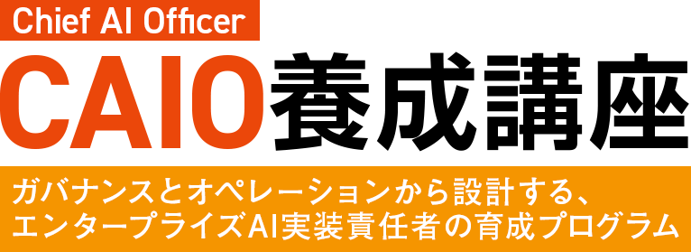 CAIO（Chief AI Officer）養成講座