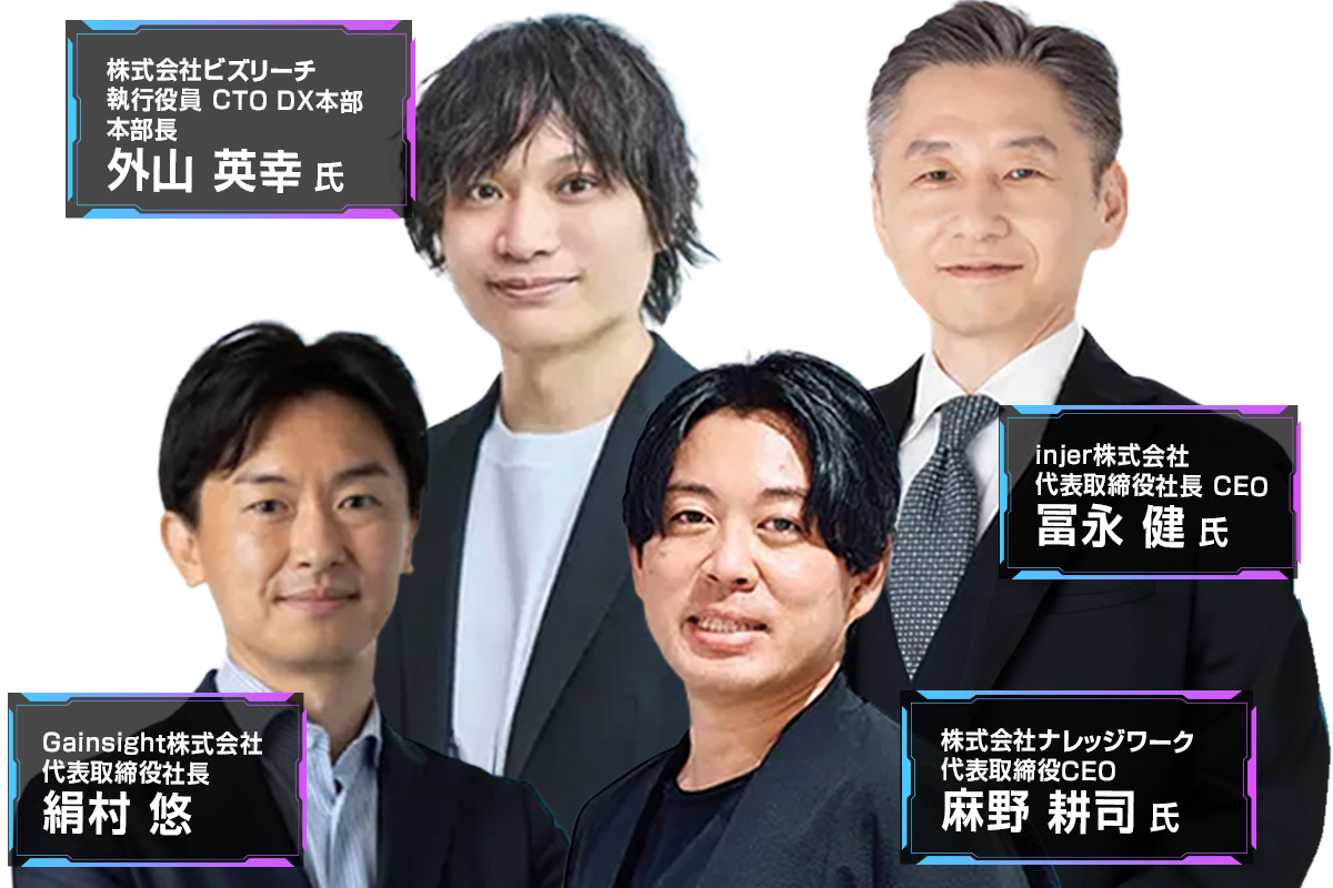 Customer-Led Growth Leaders Summit 2026 登壇者 絹村 悠　麻野 耕司 氏　外山 英幸 氏 冨永 健 氏