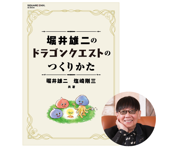 堀井雄二のドラゴンクエストのつくりかた