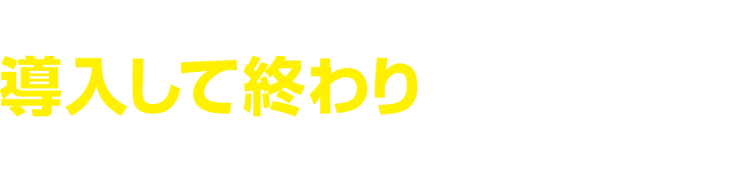 ランサムウェア対策、導入して終わりになっていませんか？