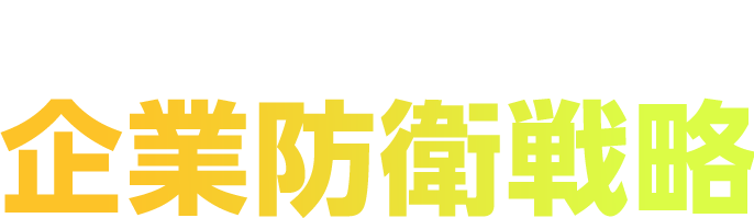 国産セキュリティが拓く企業防衛戦略　