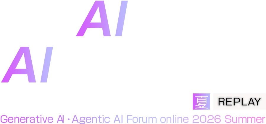 【見逃し配信】生成AI・AIエージェントフォーラム Online 2026 夏 REPLAY