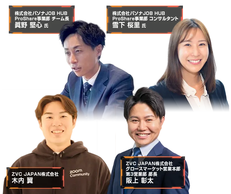 導入企業が語る、現場で進む業務変革 ― パソナJOB HUBにRevenue Accelerator導入背景と活用のリアル ― 登壇者