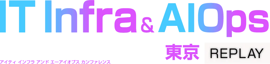 【見逃し配信】IT Infra & AIOps Conference 2026 夏 東京 REPLAY