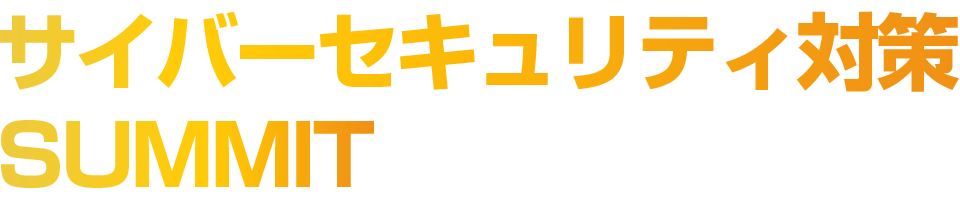 サイバーセキュリティ対策 SUMMIT 2026 東京