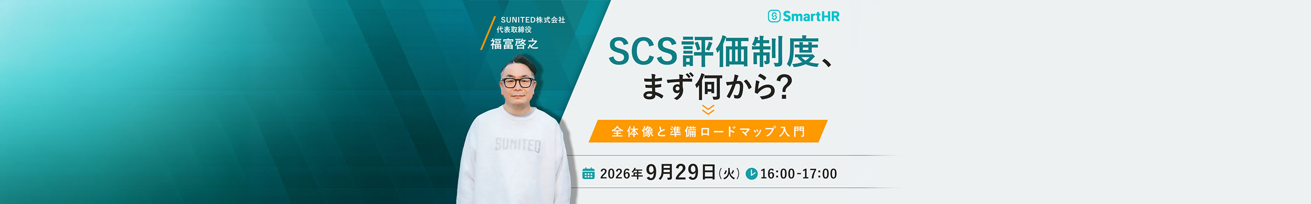 SCS評価制度、まず何から？全体像と準備ロードマップ入門