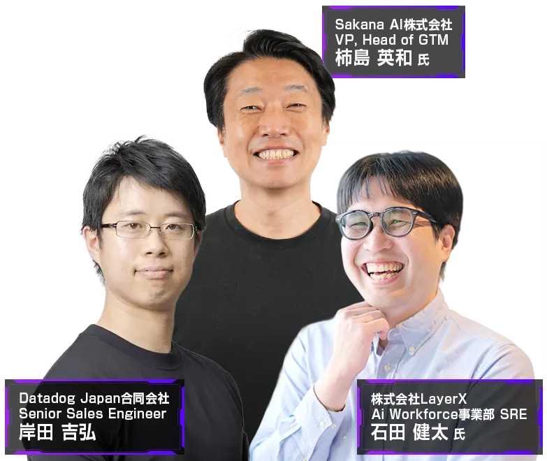 DATADOG LIVE TOKYO 登壇者