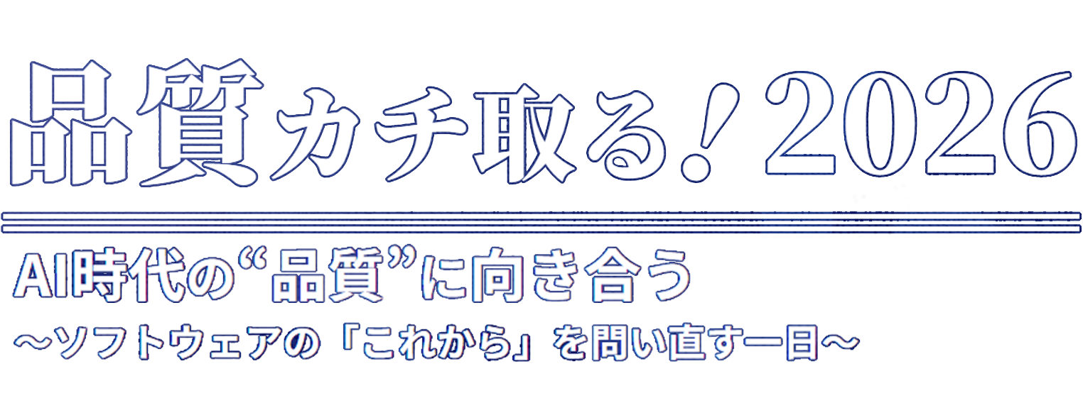 品質カチ取る！2026
