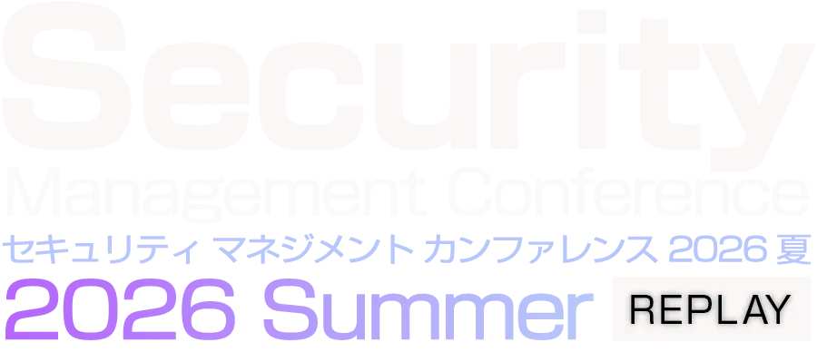 【見逃し配信】Security Management Conference 2026 夏 REPLAY