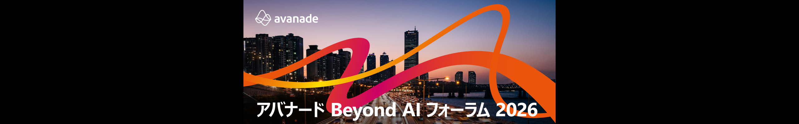 アバナード Beyond AI フォーラム 2026