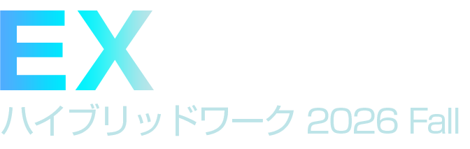EX（エンプロイーエクスペリエンス）・ハイブリッドワーク2026 秋