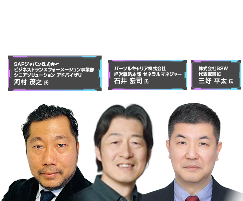 DX&AI Forum Online 2026 冬 登壇者〇〇氏　〇〇氏　〇〇氏