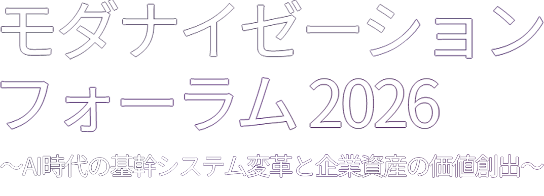 モダナイゼーション フォーラム 2026