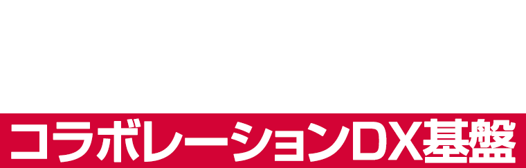 社内外をつなぐ業務プロセスを実現するコラボレーションDX基盤