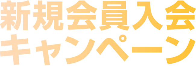 新規会員登録キャンペーン