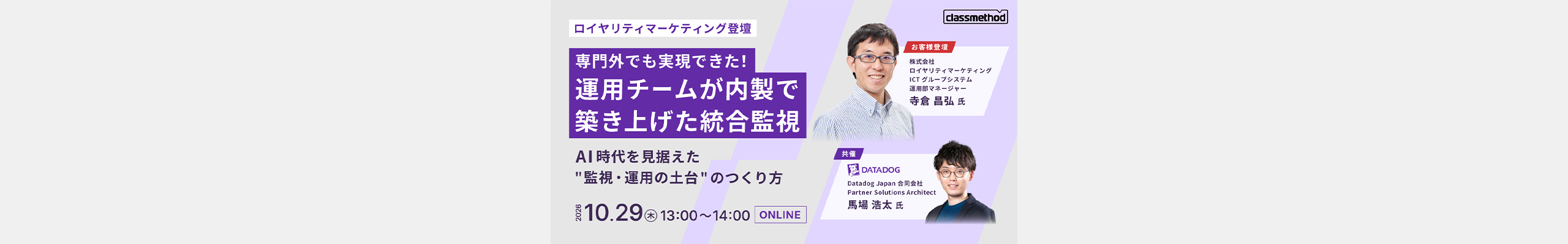 専門外でも実現できた！運用チームが内製で築き上げた統合監視