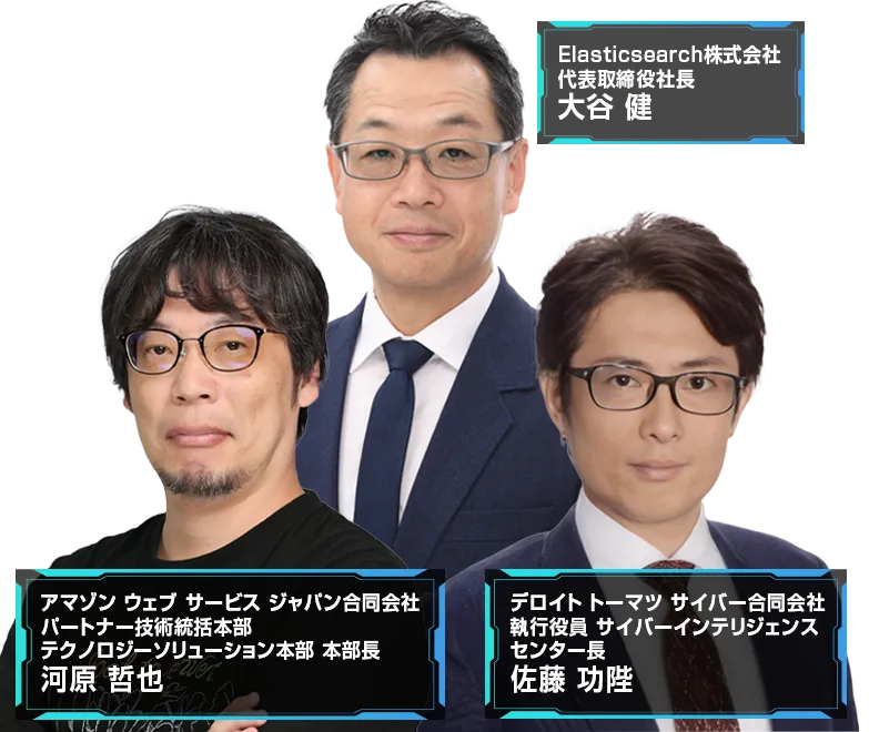 Elastic AI Day Tokyo 登壇者〇〇氏　〇〇氏　〇〇氏