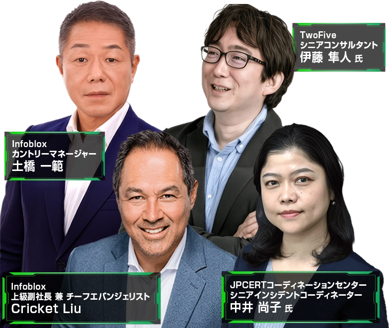 Infoblox Exchange 2026 登壇者〇〇氏　〇〇氏　〇〇氏