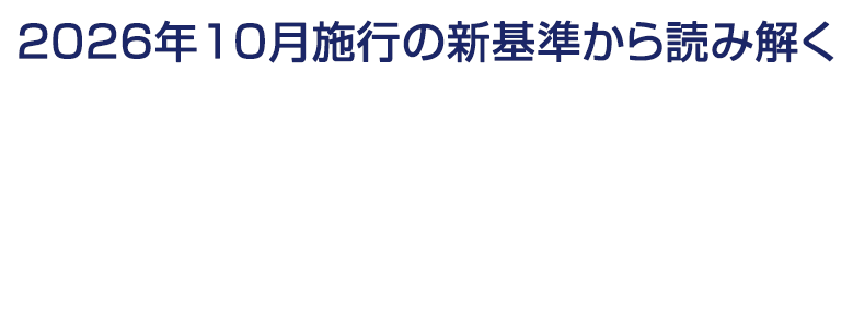 2026年10月施行の新基準から読み解く、これから求められるサイバー防衛術