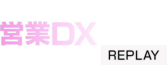 【見逃し配信】地方企業の営業DX 2026 REPLAY