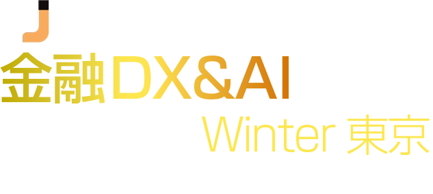 金融DX&AIフォーラム 冬 東京