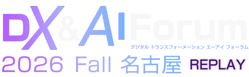 DX&AI Forum 2026 秋 名古屋