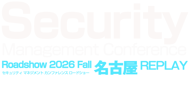 Security Management Conference Roadshow 2026 秋 名古屋
