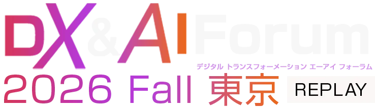 【見逃し配信】DX&AI Forum 2026 Fall 東京 REPLAY
