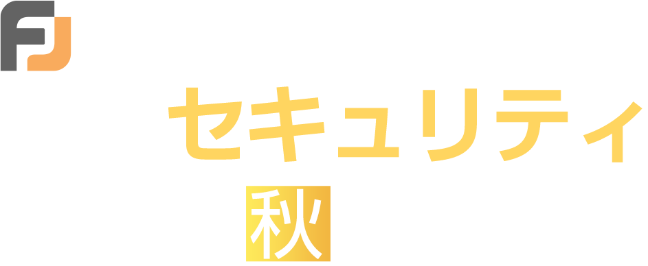 金融セキュリティ 2026 秋