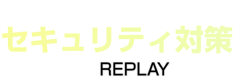 【見逃し配信】中堅中小企業・スタートアップのセキュリティ対策 2026 REPLAY