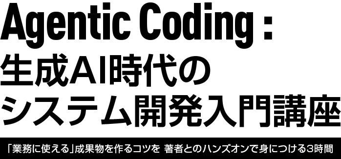 Agentic Coding:  AIエージェント時代のシステム開発入門講座