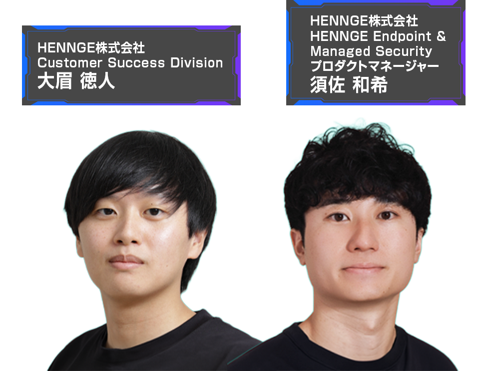 AI時代の最新攻撃をデモで体感！少人数情シスを守るMDRとは？ 登壇者