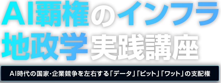 AI 覇権のインフラ地政学 実践講座