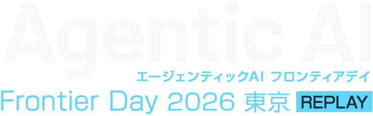 【見逃し配信】Agentic AI Frontier Day 2026 東京 REPLAY