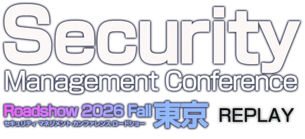 【見逃し配信】Security Management Conference Roadshow 2026 秋 東京 REPLAY