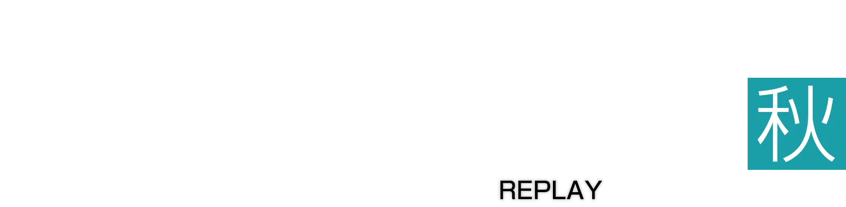 【見逃し配信】セキュリティと利便性を両立するSASE活用術 2026 秋 REPLAY
