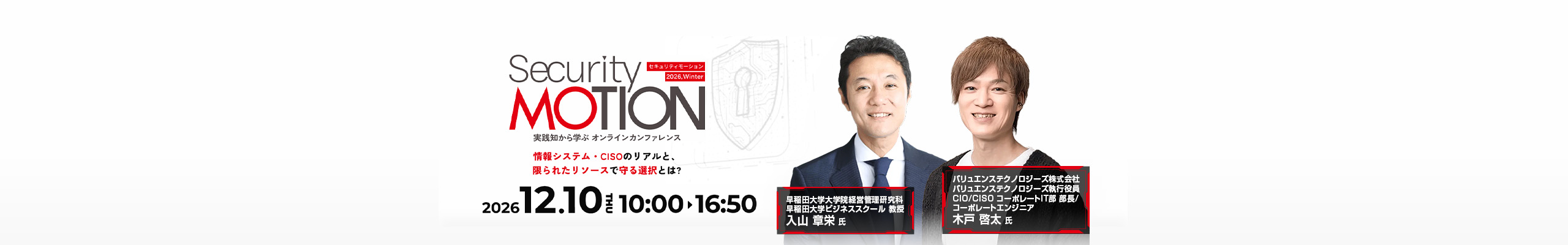 Security MOTION 2026 Winter ～ 情報システム・CISOのリアルと、限られたリソースで守る選択とは?～
