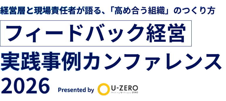 フィードバック経営 実践事例カンファレンス2026
