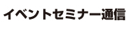 イベント・セミナー通信