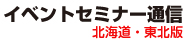 イベントセミナー通信　－北海道・東北－