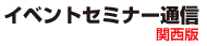 イベント・セミナー通信　－関西版－