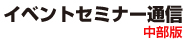 イベント・セミナー通信　－中部版－