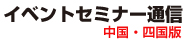 イベントセミナー通信　－中国・四国－